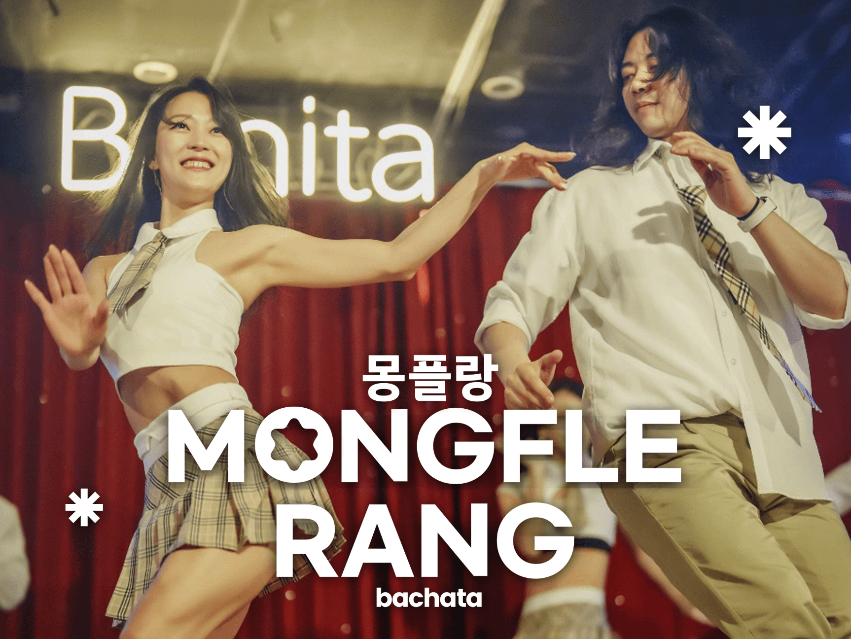 몽구