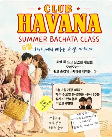 ๋ด๊ณฐ & ํ์ฃผ - ๐ดCLUB HAVANA SALSA CLASS