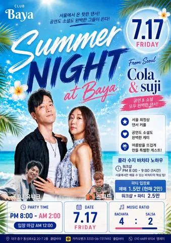 μ½λΌ & μμ§ - π΄π₯ BAYA SUMMER NIGHT π₯π΄