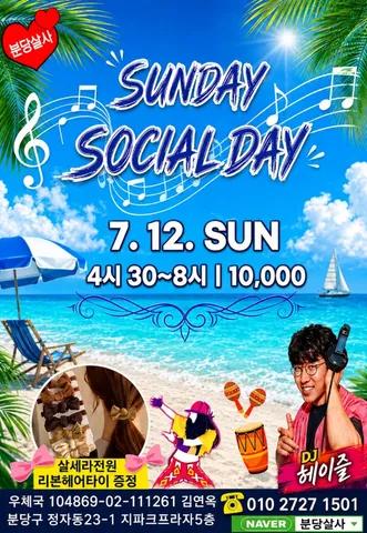 - ๐ด 7.12(์ผ) SUNDAY SOCIAL DAY ๐ด